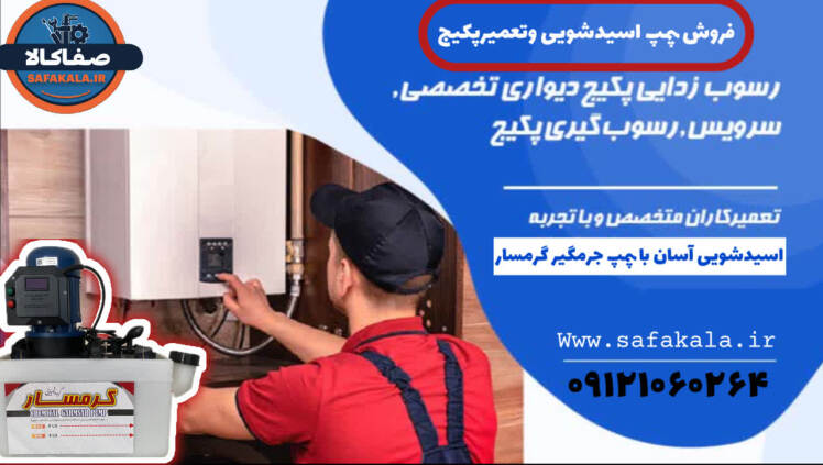 راهنمایی اسیدشویی پکیج و آبگرمکن 